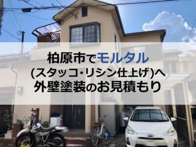 柏原市でモルタル（スタッコ・リシン仕上げ）へ外壁塗装のお見積もり