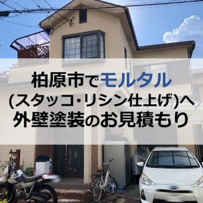 柏原市でモルタル（スタッコ・リシン仕上げ）へ外壁塗装のお見積もり