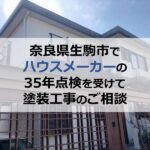 奈良県生駒市でハウスメーカーの35年点検を受けて塗装工事のご相談