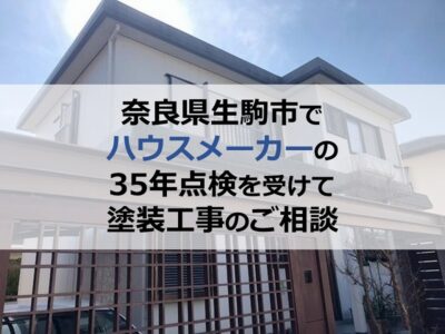 奈良県生駒市でハウスメーカーの35年点検を受けて塗装工事のご相談