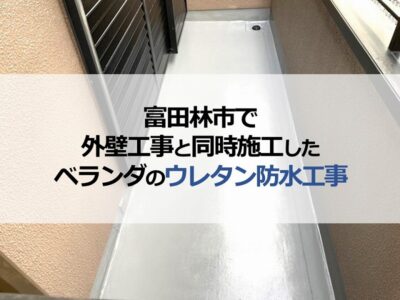 富田林市で外壁工事と同時施工したベランダのウレタン防水工事