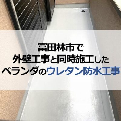 富田林市で外壁工事と同時施工したベランダのウレタン防水工事