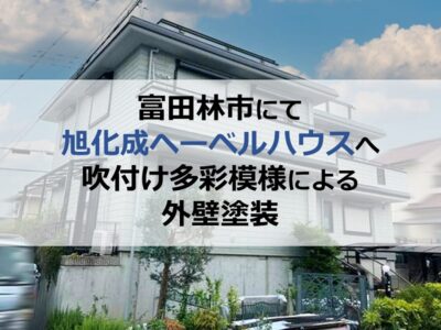 富田林市にて旭化成ヘーベルハウスへ吹付け多彩模様による外壁塗装