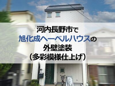 河内長野市で旭化成ヘーベルハウスの外壁塗装（多彩模様仕上げ）