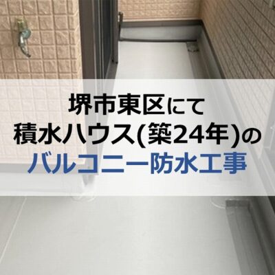 堺市東区にて積水ハウス（築24年）のバルコニー防水工事