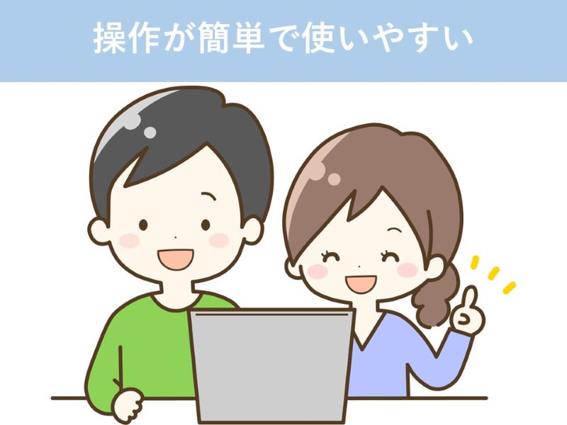 操作が簡単で使いやすい