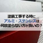 塗装工事する時にアルミ・ステンレスは何故塗らない方が良いの？