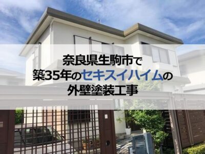 奈良県生駒市で築35年のセキスイハイムの外壁塗装工事