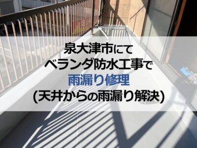 泉大津市にてベランダ防水工事で雨漏り修理（天井からの雨漏り解決）