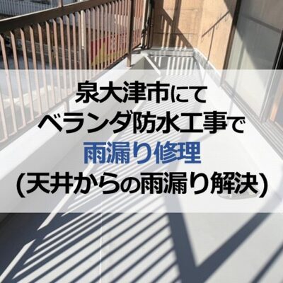 泉大津市にてベランダ防水工事で雨漏り修理（天井からの雨漏り解決）