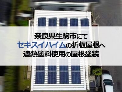 奈良県生駒市にてセキスイハイムの折板屋根へ遮熱塗料使用の屋根塗装