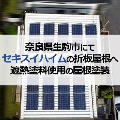 奈良県生駒市にてセキスイハイムの折板屋根へ遮熱塗料使用の屋根塗装