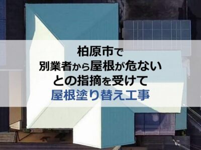 柏原市で別業者から屋根が危ないとの指摘を受けて屋根塗り替え工事