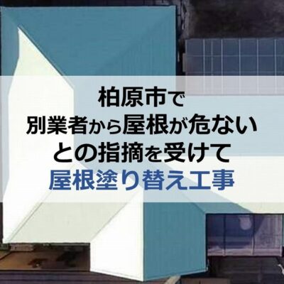 柏原市で別業者から屋根が危ないとの指摘を受けて屋根塗り替え工事