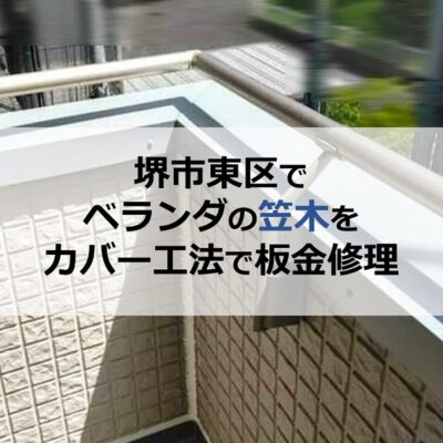 堺市東区でベランダの笠木をカバー工法で板金修理