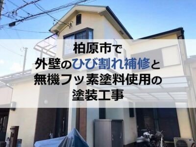 柏原市で外壁のひび割れ補修と無機フッ素塗料を使用した塗装工事