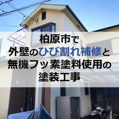 柏原市で外壁のひび割れ補修と無機フッ素塗料を使用した塗装工事