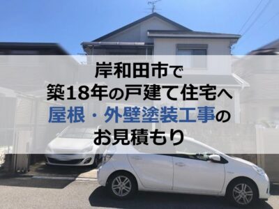 岸和田市で築18年の戸建て住宅へ屋根・外壁塗装工事のお見積もり