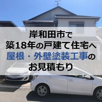 岸和田市で築18年の戸建て住宅へ屋根・外壁塗装工事のお見積もり