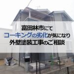 富田林市にてコーキングの劣化が気になり外壁塗装工事のご相談