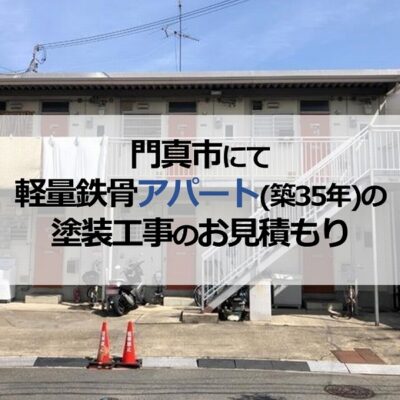 門真市にて軽量鉄骨アパート（築35年）の塗装工事のお見積もり