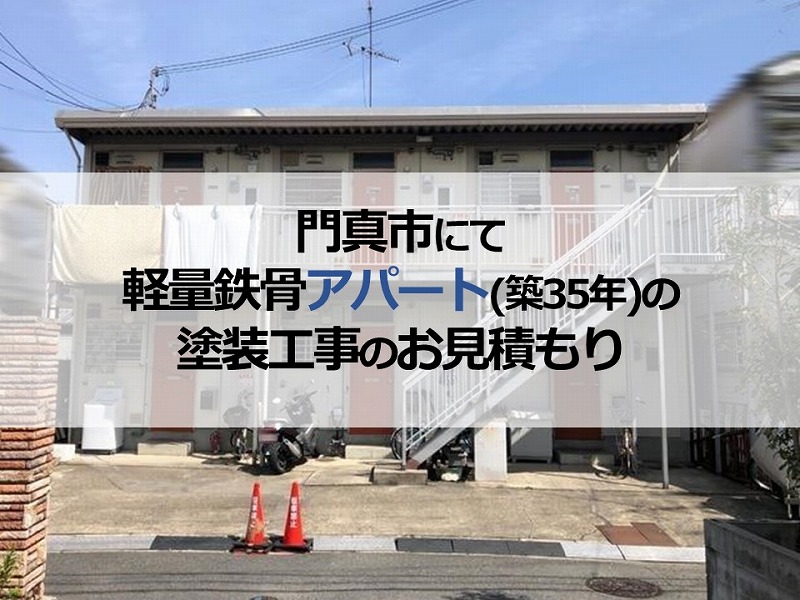 門真市にて軽量鉄骨アパート（築35年）の塗装工事のお見積もり