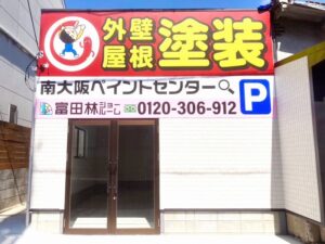 南大阪ペイントセンター富田林店