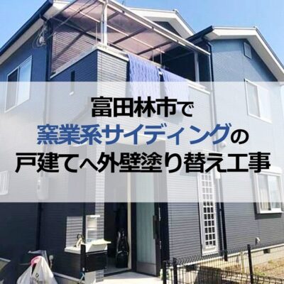 富田林市で窯業系サイディングの戸建てへ外壁塗り替え工事