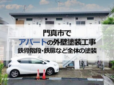 門真市でアパートの外壁塗装工事（鉄骨階段・鉄扉など全体の塗装）