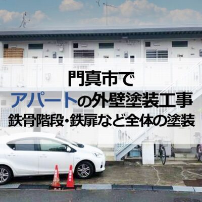 門真市でアパートの外壁塗装工事（鉄骨階段・鉄扉など全体の塗装）