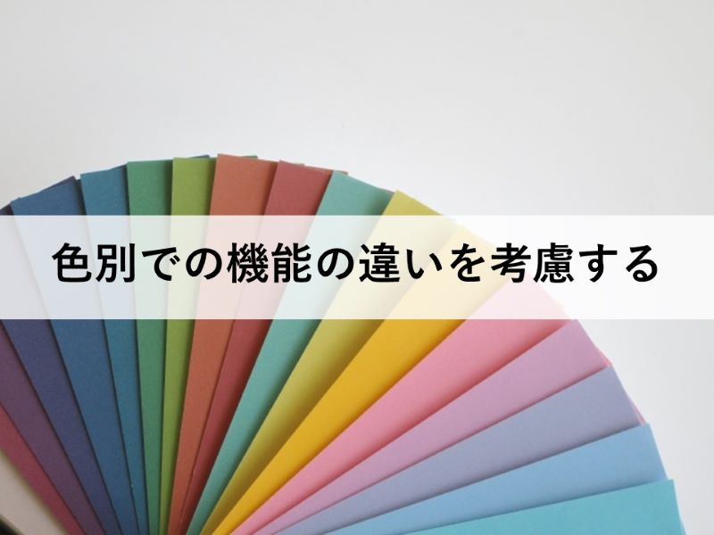 色別での機能の違いを考慮する