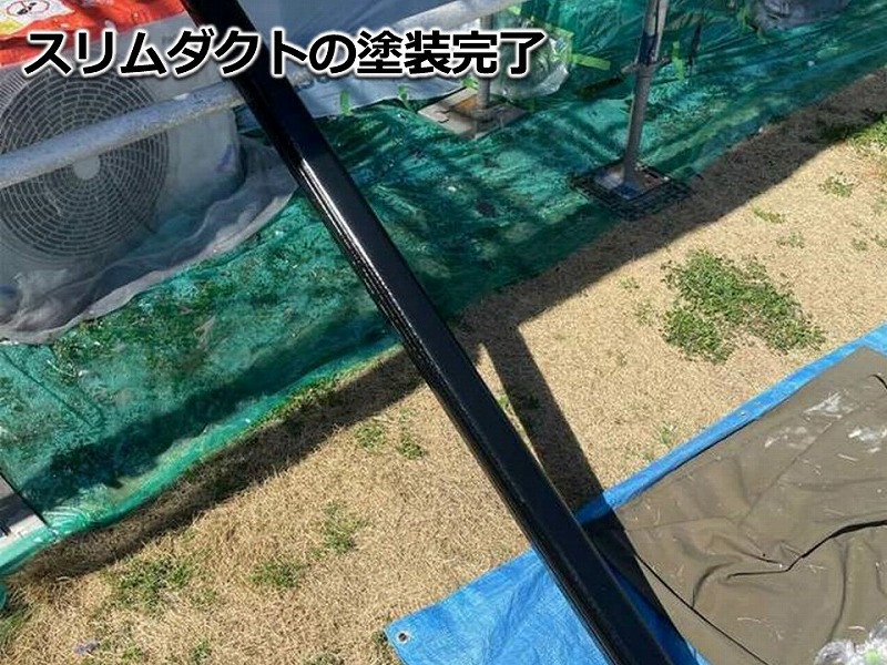 スリムダクトの塗装完了