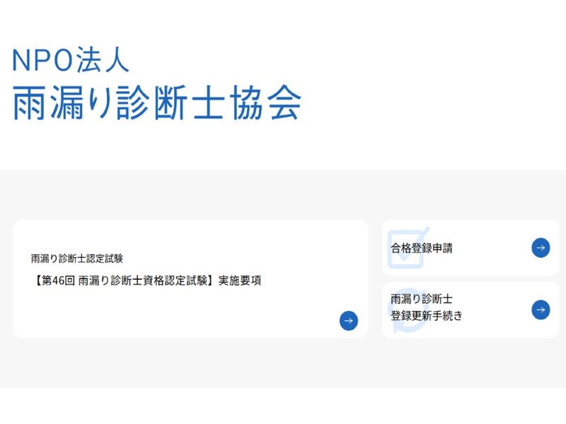 NPO法人 雨漏り診断士協会