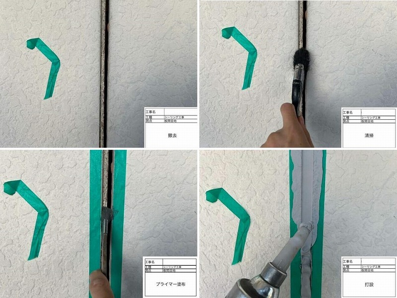 コーキング打ち替えの工程