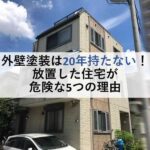 外壁塗装は20年持たない！放置した住宅が危険な5つの理由