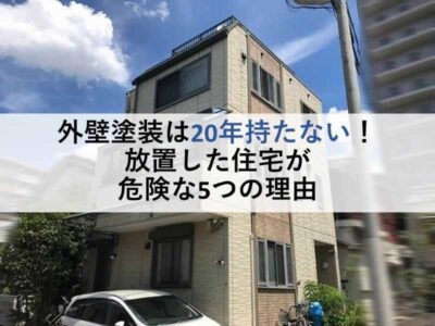 外壁塗装は20年持たない！放置した住宅が危険な5つの理由