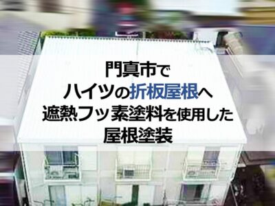 門真市でハイツの折板屋根へ遮熱フッ素塗料を使用した屋根塗装