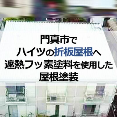 門真市でハイツの折板屋根へ遮熱フッ素塗料を使用した屋根塗装