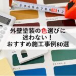 外壁塗装の色選びに迷わない！おすすめの施工事例80選