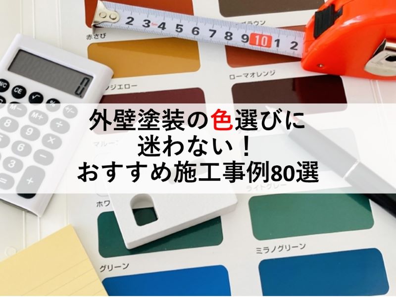 外壁塗装の色選びに迷わない！おすすめの施工事例80選