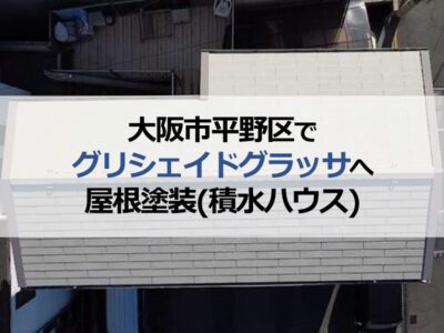 大阪市平野区でグリシェイドグラッサへ屋根塗装（積水ハウス）