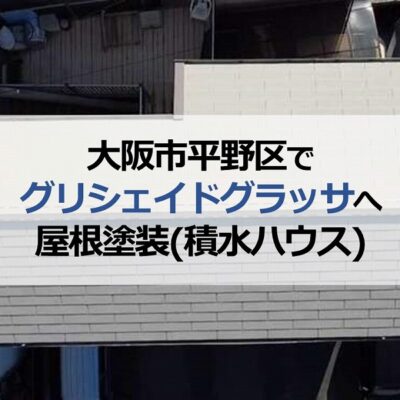 大阪市平野区でグリシェイドグラッサへ屋根塗装（積水ハウス）