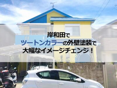 岸和田でツートンカラーの外壁塗装で大幅なイメージチェンジ！