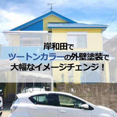 岸和田でツートンカラーの外壁塗装で大幅なイメージチェンジ！