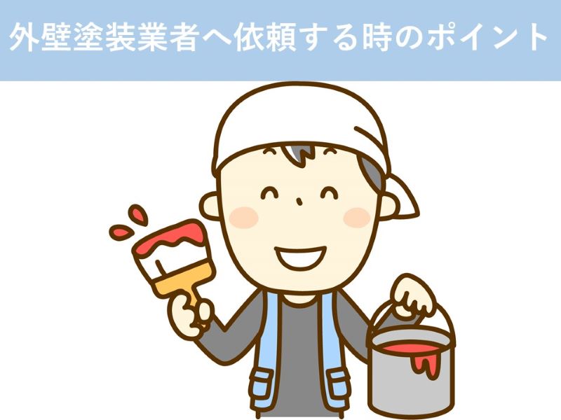 外壁塗装業者へ依頼する時のポイント