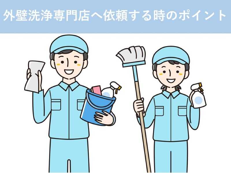 外壁洗浄専門店へ依頼する時のポイント