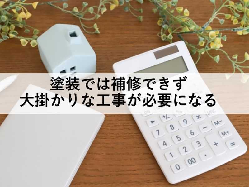 築20年以上外壁塗装していないと塗装では補修できない可能性