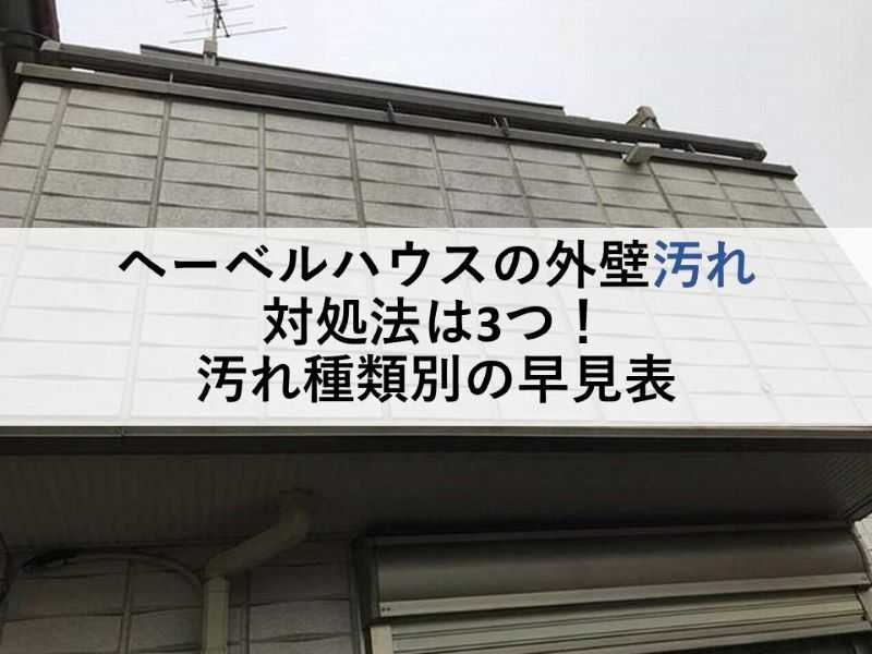 ヘーベルハウスの外壁汚れ対処法は3つ！汚れ種類別の早見表