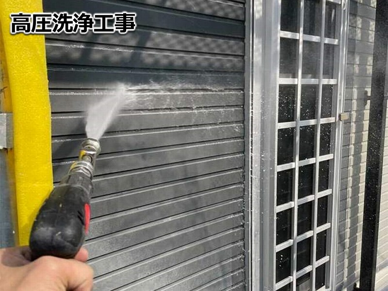 高圧洗浄工事