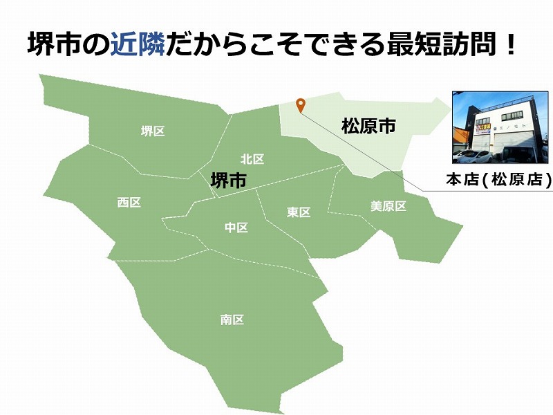 堺市の近隣だからこそできる最短訪問！
